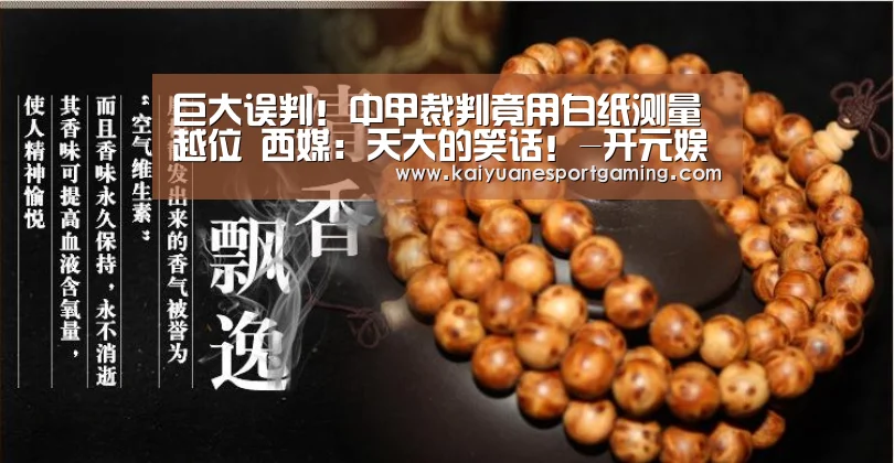 巨大误判!中甲裁判竟用白纸测量越位 西媒:天大的笑话!-开元娱乐(图2) 开元官网